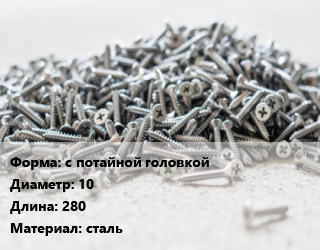 Шуруп с потайной головкой 10х280 сталь, шт цена от 247.5 ₼ / кг, где купить, условия доставки в Баку и Бакинская области